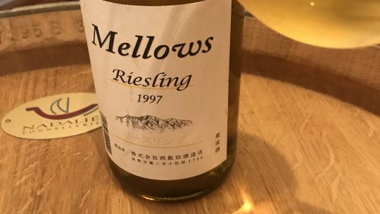 西飯田酒造 Mellows Riesling 1997