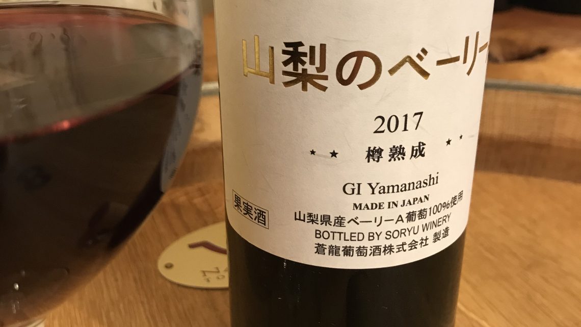 蒼龍葡萄酒・山梨のべーリーA2017樽熟成