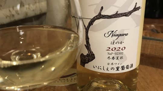 いにしぇの里葡萄酒　ナイヤガラ「ぽのか」2020