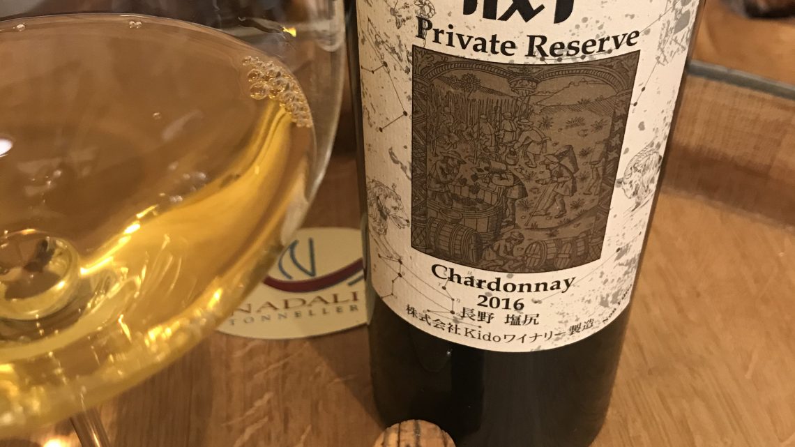 城戸ワイナリー PrivateReserve   Chardonnay2016