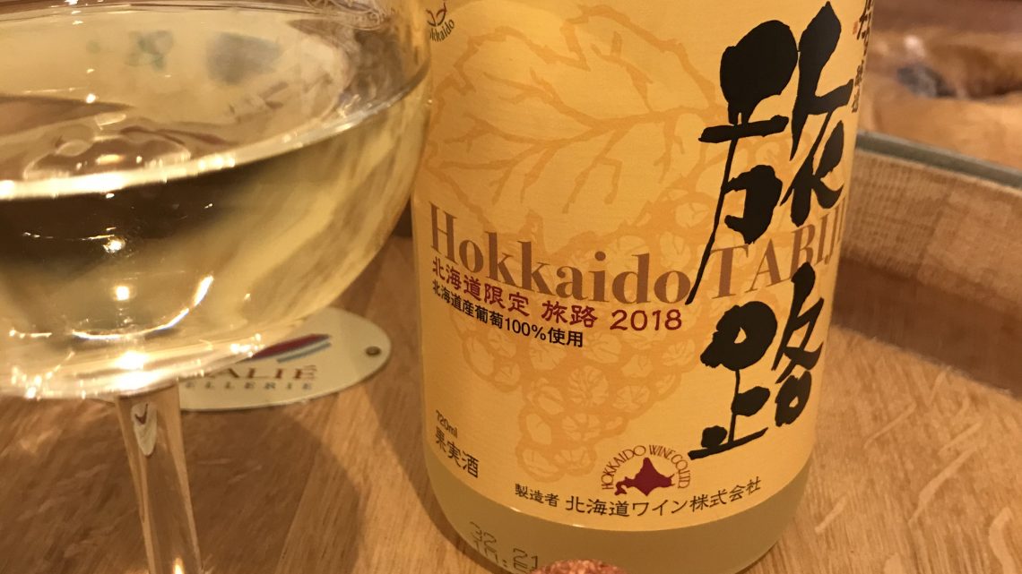 北海道ワイン　旅路2018
