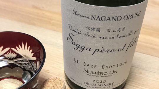 小布施ワイナリーの日本酒「ヌメロアン・サケ エロティック　生酛」